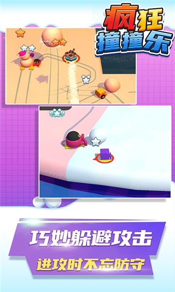 疯狂撞撞乐下载
