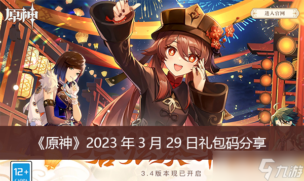 《原神》2023年3月29日礼包码分享
