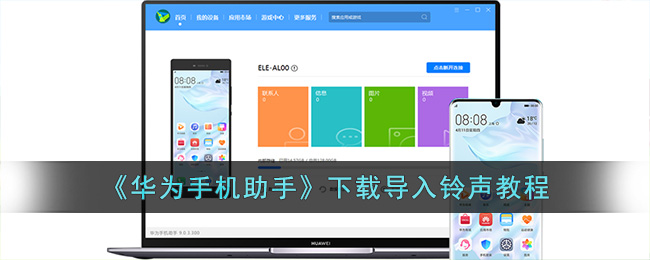 《华为手机助手》下载导入铃声教程