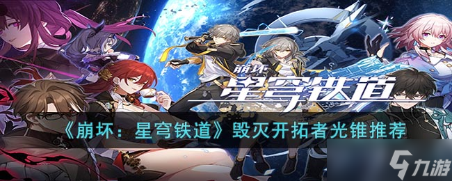 崩坏星穹铁道物理主角带什么光锥 毁灭开拓者光锥推荐