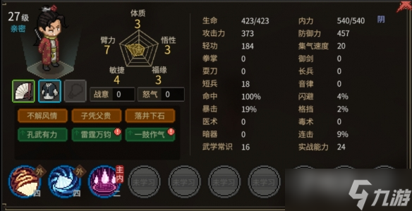 《大侠立志传》可邀队友特性一览