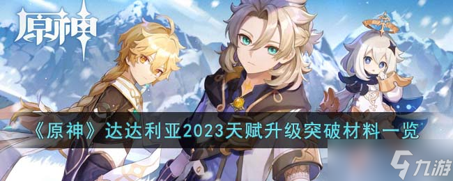 《原神》达达利亚2023天赋升级突破材料一览