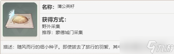原神蒲公英籽最多的位置介绍