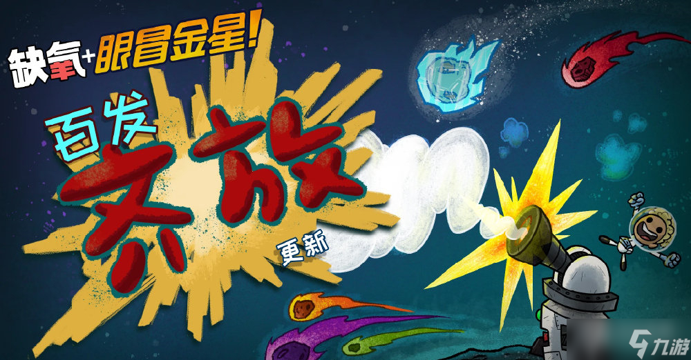 《缺氧》百发齐放更新现已发布一览