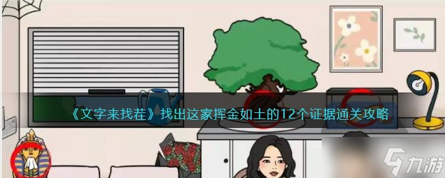 文字来找茬找出这家挥金如土的12个证据怎么过-通关攻略