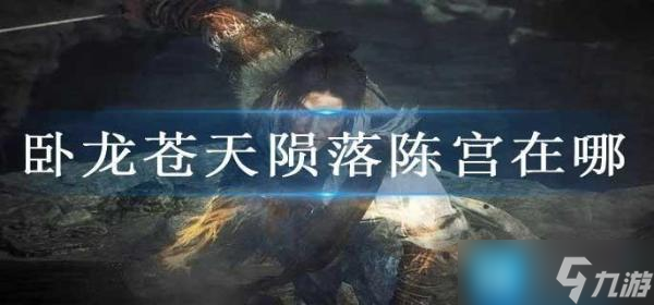 《卧龙苍天陨落》陈宫在哪？