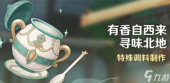 原神3.5香自西来寻味北地角色喜好食物表一览