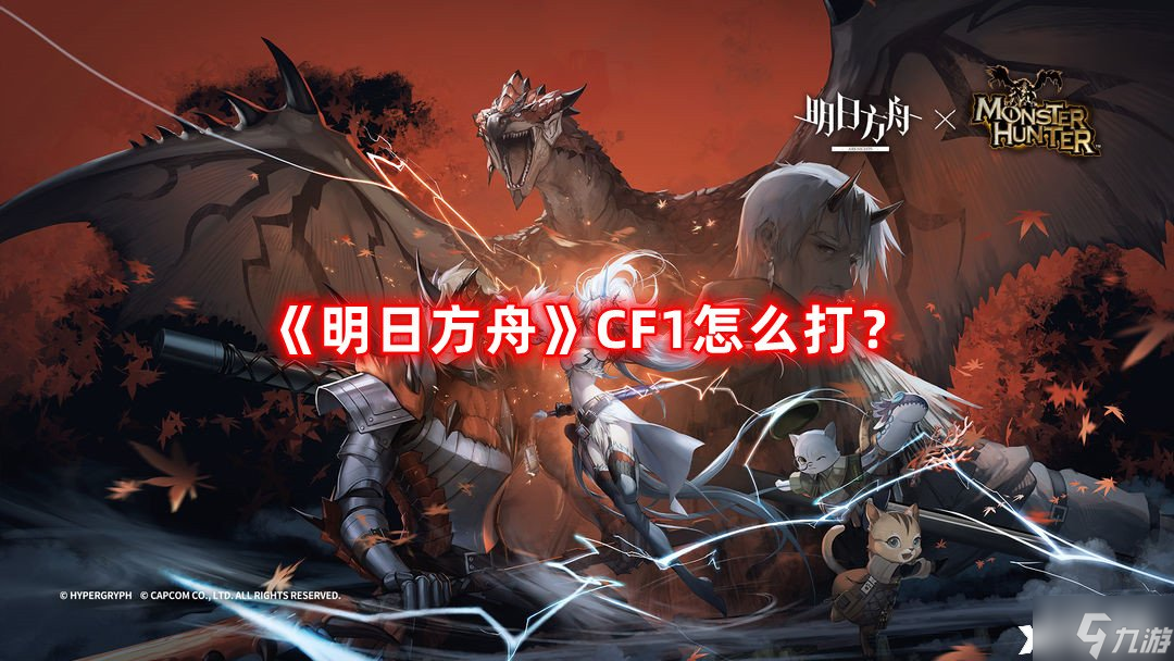 《明日方舟》CF1怎么打？CF1摆完挂机阵容