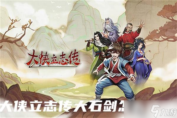 大侠立志传大石剑怎么获得