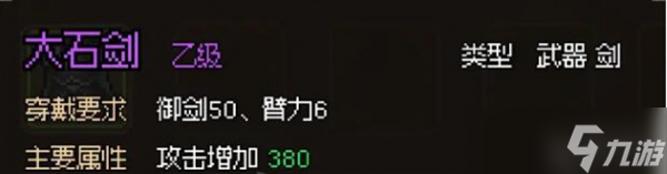大侠立志传大石剑怎么获得