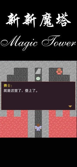 新新魔塔56层魔‪塔图3