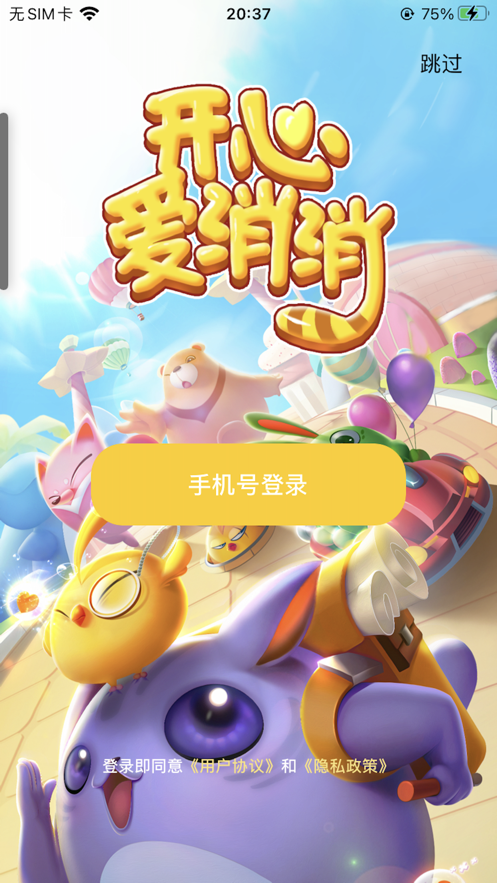 开心爱消消苹果版