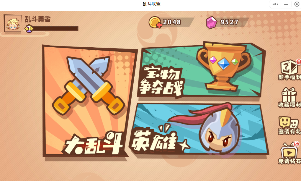 乱斗联盟