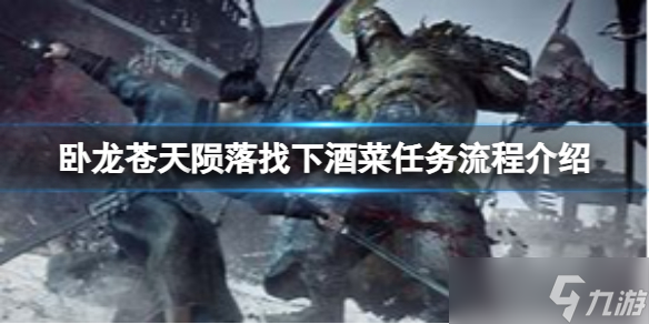 《卧龙苍天陨落》找下酒菜任务怎么做？找下酒菜任务流程介绍
