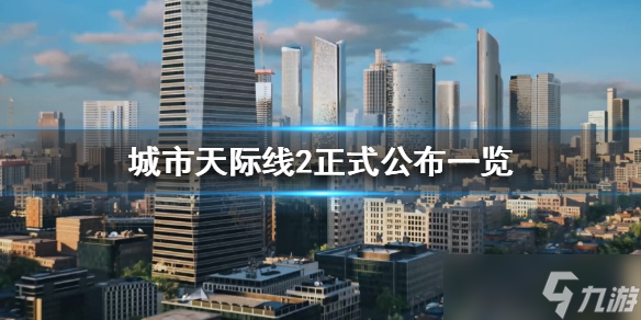 《城市天际线2》正式公布一览 什么时候发布？