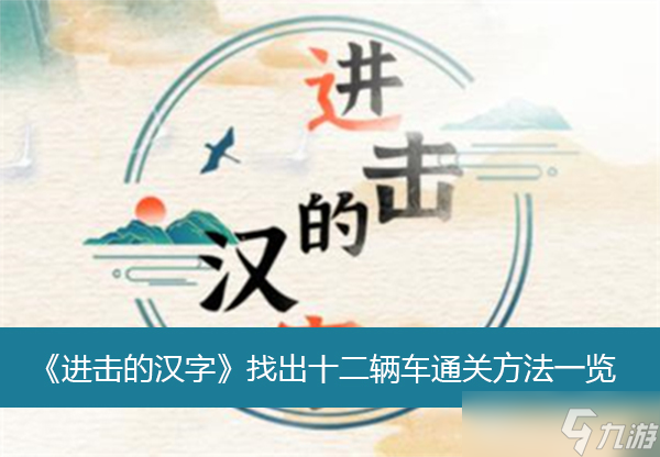 《进击的汉字》找出十二辆车通关方法一览