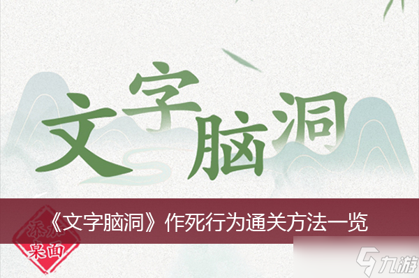 《文字脑洞》作死行为通关方法一览