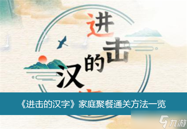 进击的汉字家庭聚餐通关方法一览