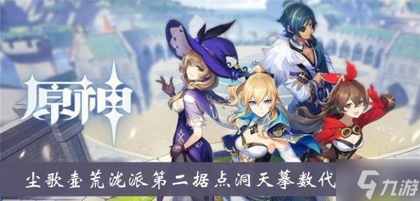 《原神》尘歌壶荒泷派第二据点洞天摹数代码介绍