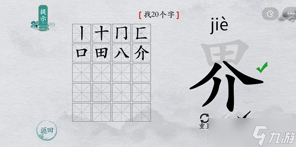 《离谱的汉字》界找20个字攻略解析