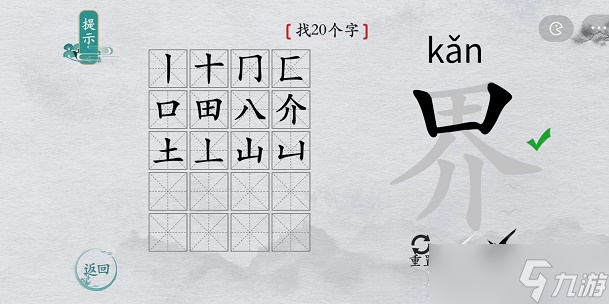 《离谱的汉字》界找20个字攻略解析