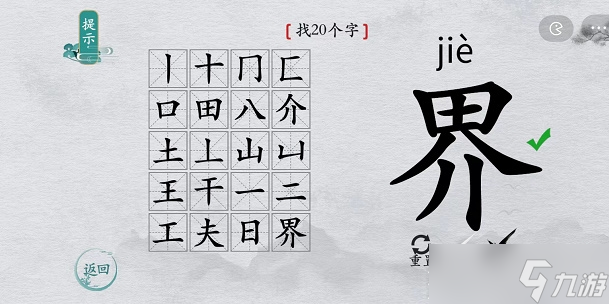 《离谱的汉字》界找20个字攻略解析