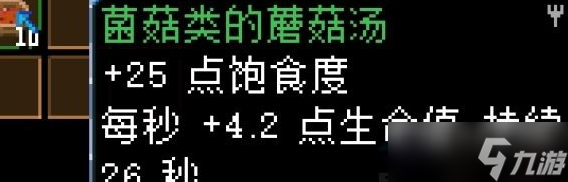 地心护核者蘑菇食物一览