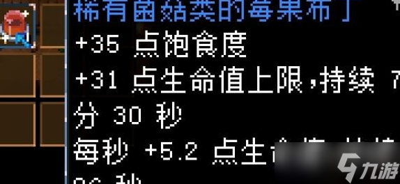 地心护核者蘑菇食物一览