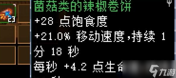 地心护核者蘑菇食物一览