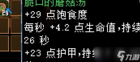 地心护核者蘑菇食物一览