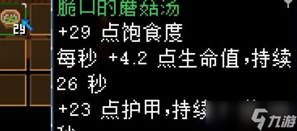 地心护核者蘑菇食物一览