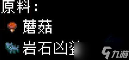 地心护核者蘑菇食物一览