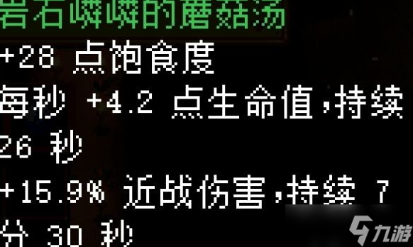 地心护核者蘑菇食物一览