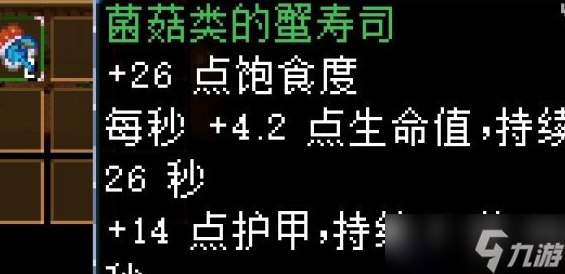 地心护核者蘑菇食物一览
