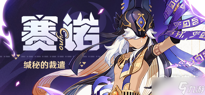 原神3.5赛诺料理喜好详情