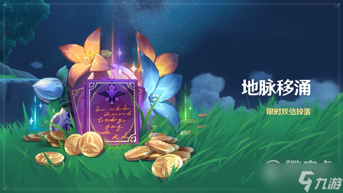 原神地脉移涌活动即将开启详情