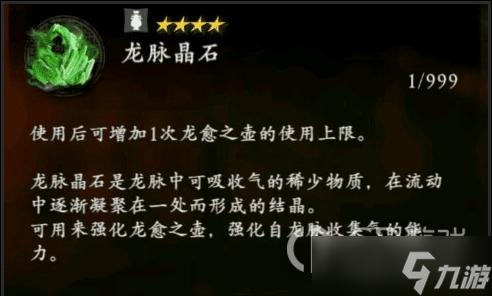 卧龙苍天陨落龙脉晶石作用介绍