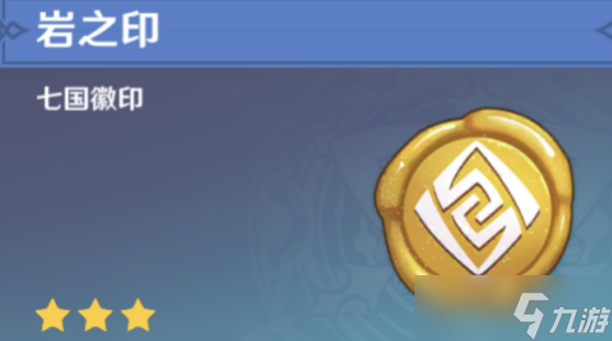 原神岩之印怎么获得