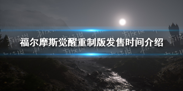 《福尔摩斯觉醒重制版》发售时间介绍 什么时候发售？