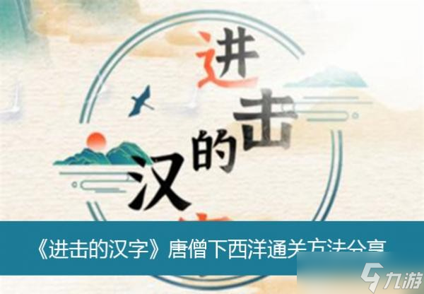 《进击的汉字》唐僧下西洋通关方法分享