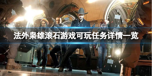 《法外枭雄滚石城》有哪些任务可以做？游戏可玩任务详情一览