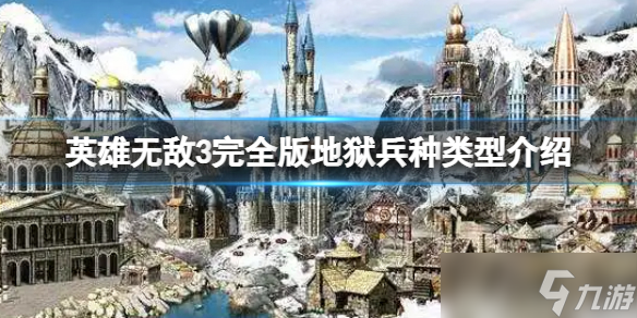 《魔法门之英雄无敌3完全版》地狱兵种有哪些？地狱兵种类型介绍