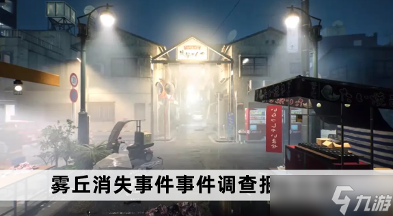 幽灵线东京雾丘消失事件调查报告在哪