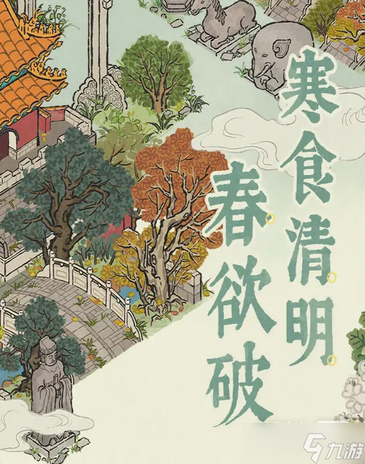 《江南百景图》2023年清明节活动一览