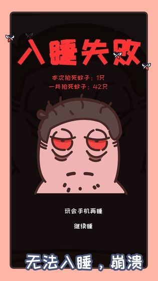 拍死那蚊子下载