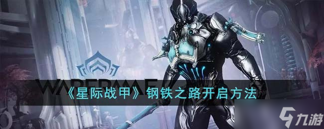 《星际战甲》钢铁之路开启方法