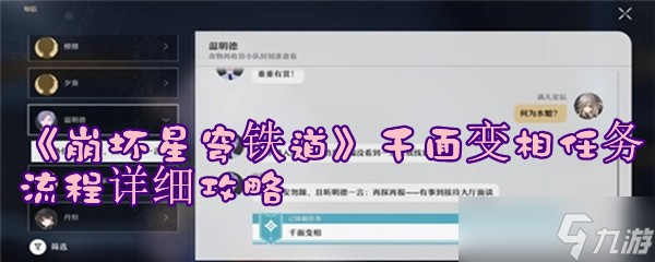 《崩坏星穹铁道》千面变相任务流程详细攻略