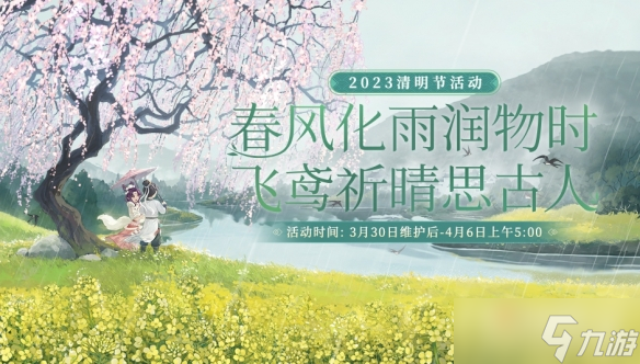 《大话西游》2023清明节活动