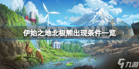 《伊始之地》北极熊怎么出现 北极熊出现条件一览