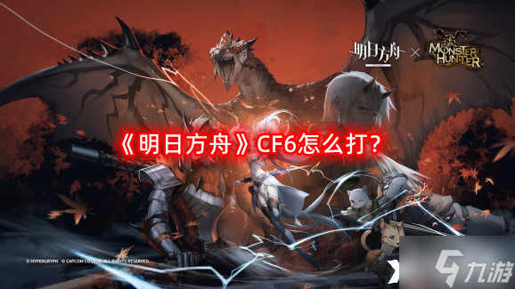 明日方舟CF6怎么打？